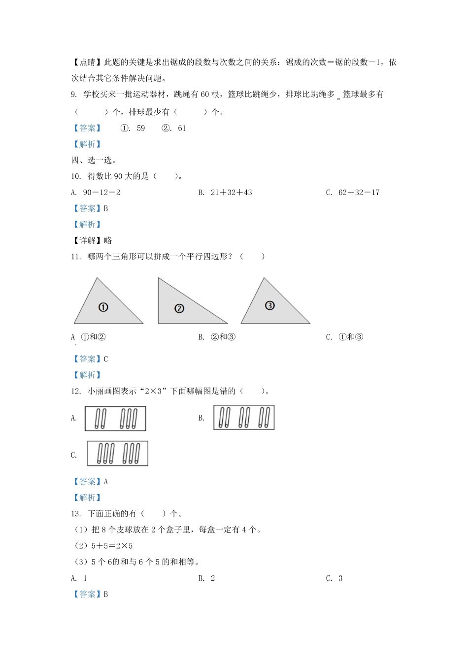 2021-2022学年江苏省苏州市太仓市二年级上册数学期中试题及答案.pdf_第3页