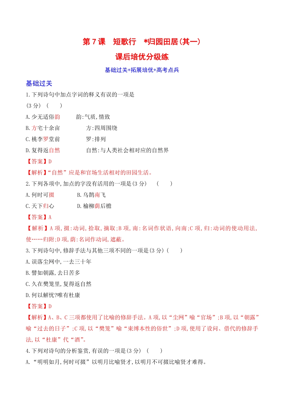 第7课《短歌行》《归园田居》其一高一语文课后培优分级练统编版必修上册含答案.pdf_第1页