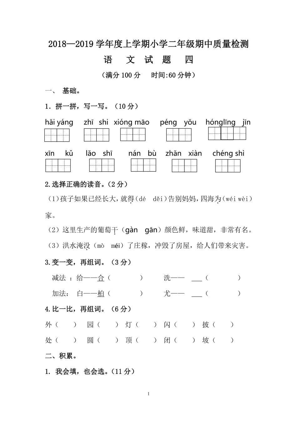 2020-2021学年度二年级语文上册期中测试卷四.pdf_第1页