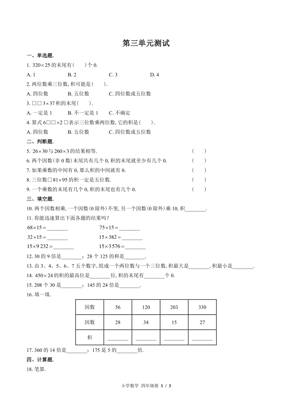 苏教版小学数学四年级下册第三单元测试试卷-含答案03.pdf_第1页