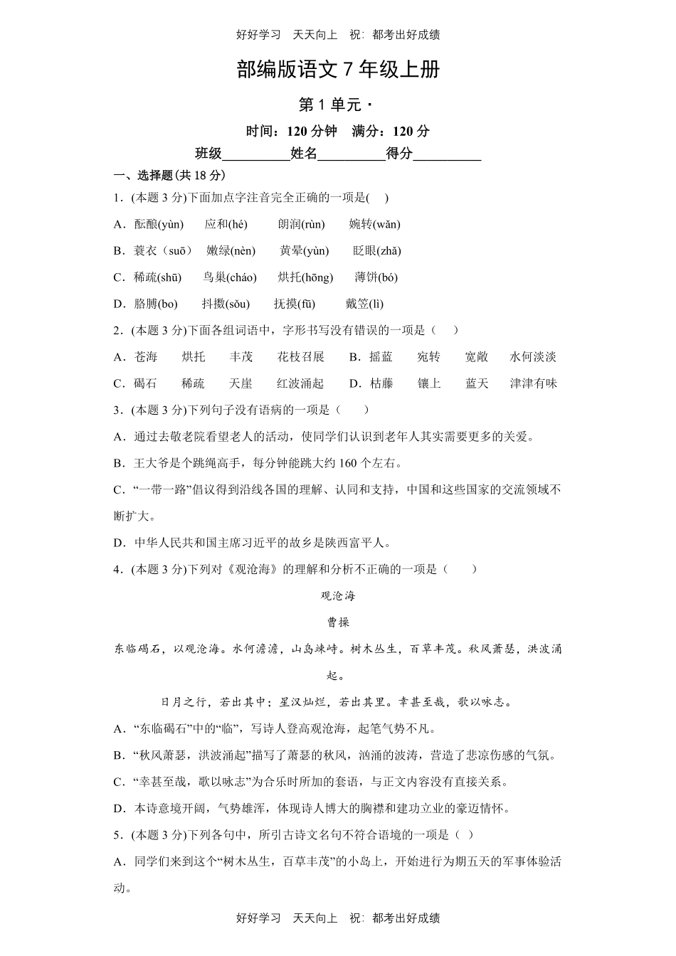 部编版语文七年级上册第一年级测试试卷含答案1.pdf_第1页