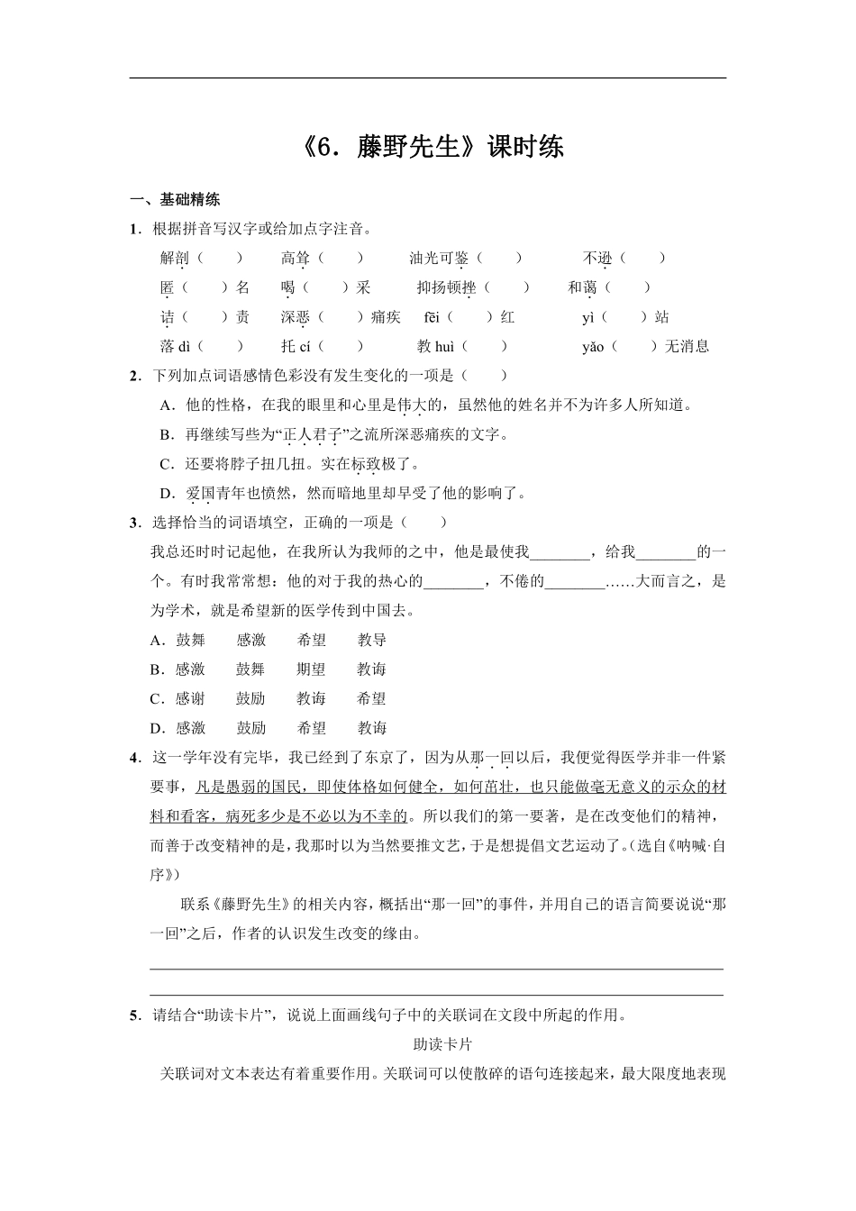 八年级上册语文部编版课时练第6课《藤野先生》01含答案解析.pdf_第1页