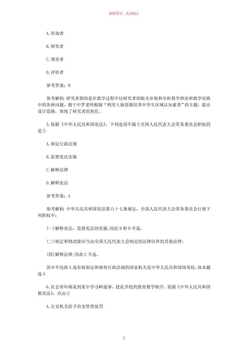 2023上半年新疆教师资格证中学综合素质真题及答案.pdf_第2页
