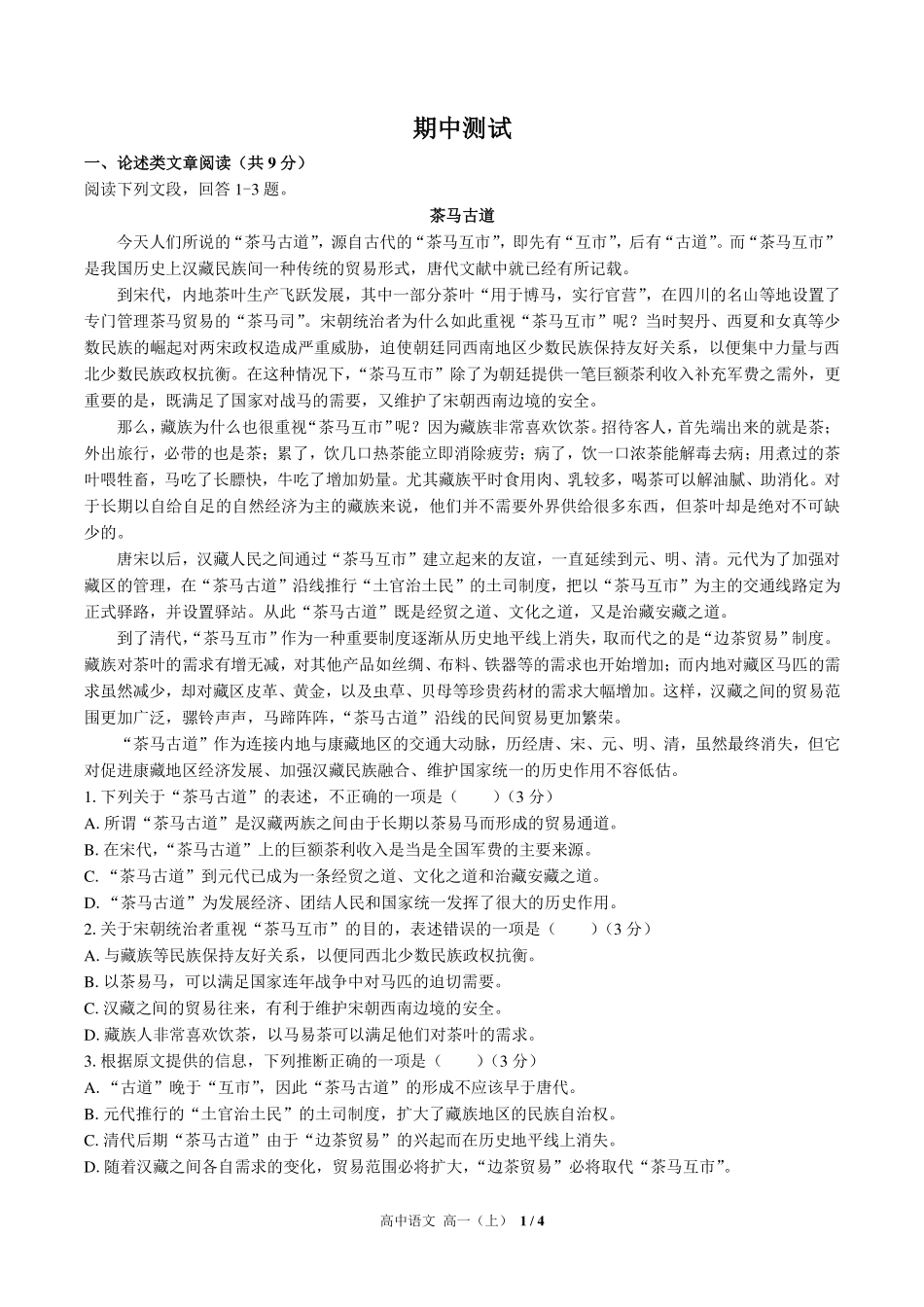 人教版部编版高中语文高一年级上册期中测试02含答案解析.pdf_第1页
