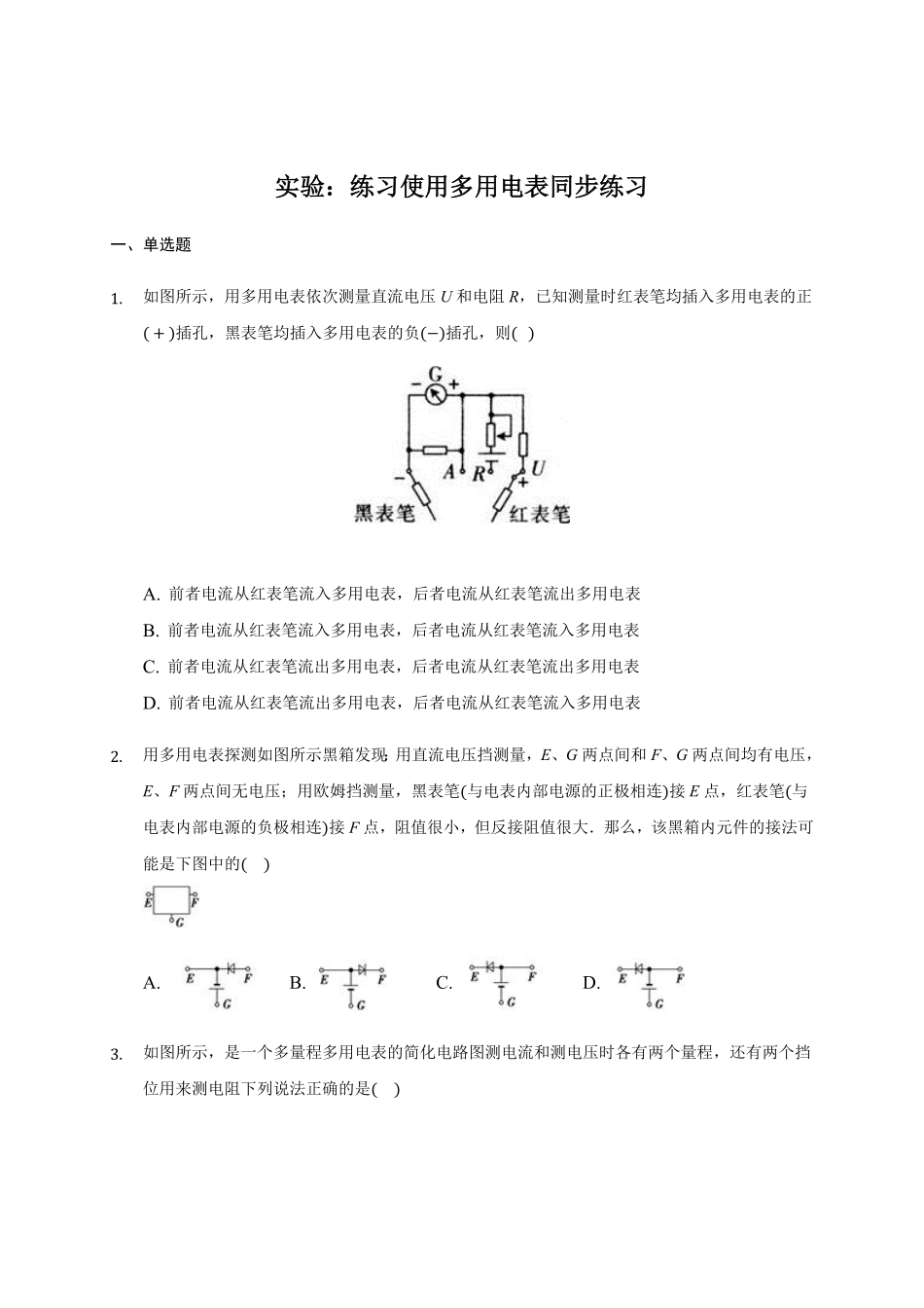 11.5实验：练习使用多用电表 —【新教材】人教版2019高中物理必修第三册同步练习含答案.pdf_第1页
