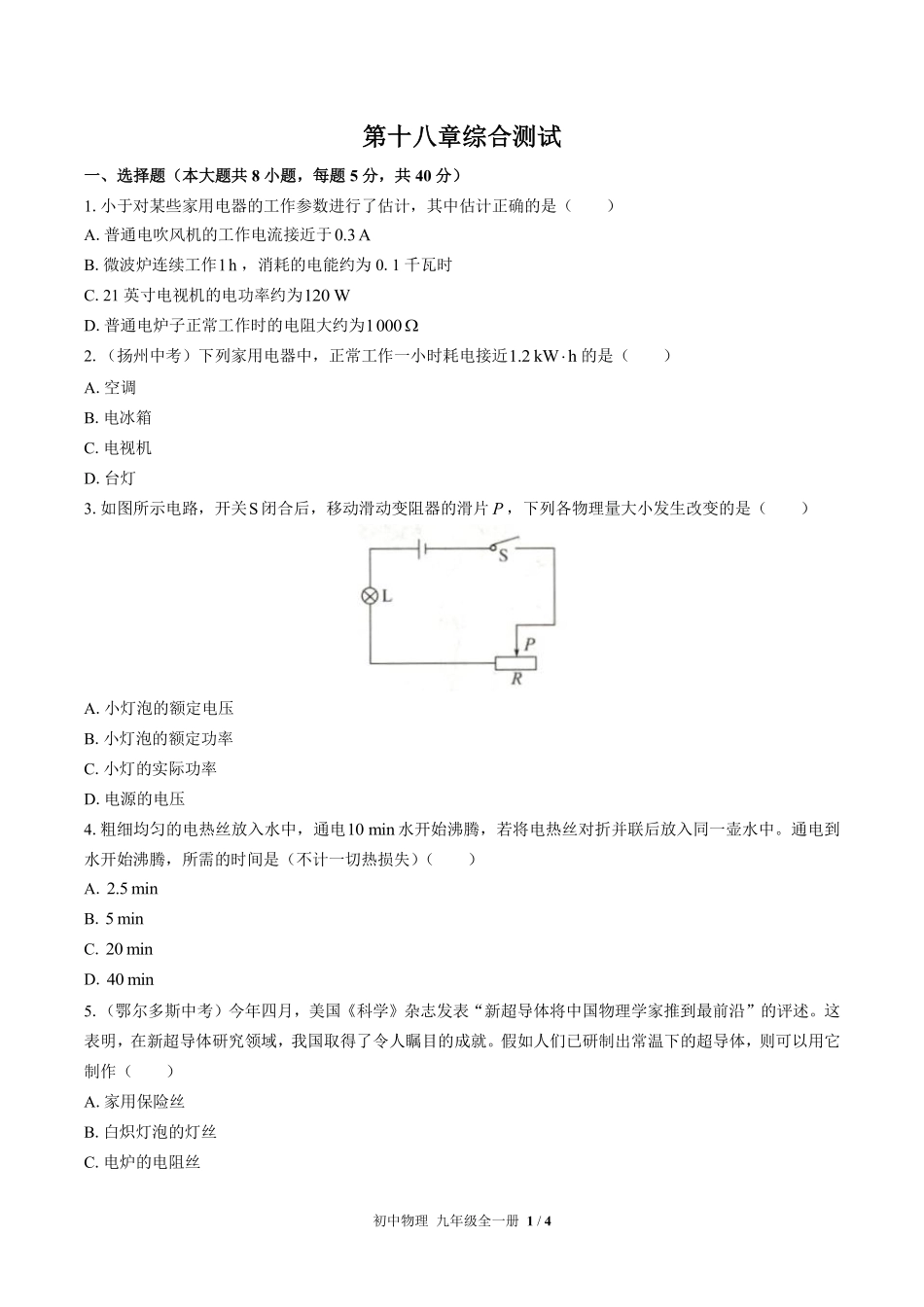 人教版初中物理九年级第十八章综合测试02含答案解析.pdf_第1页