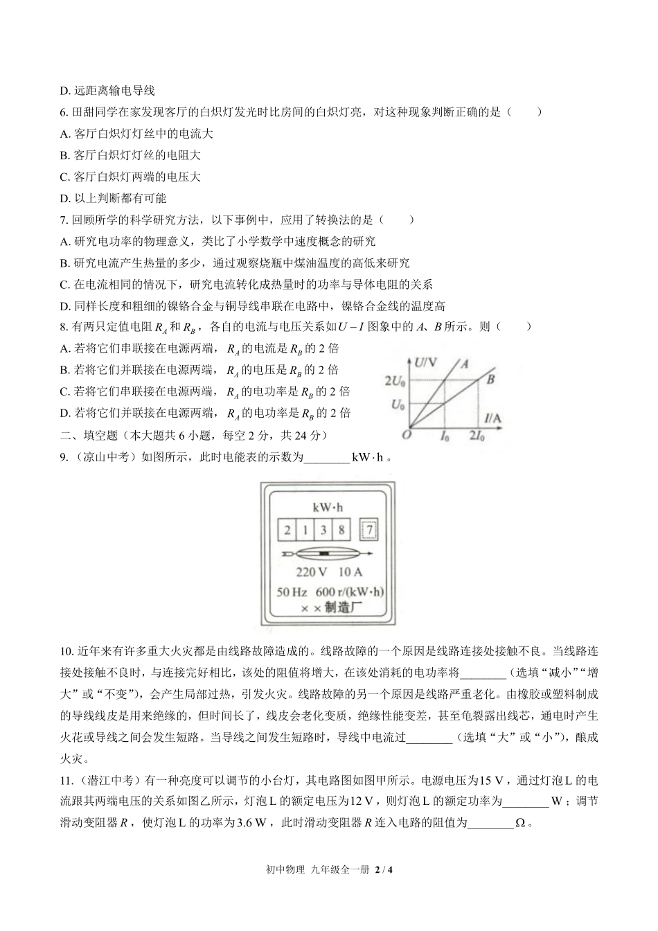 人教版初中物理九年级第十八章综合测试02含答案解析.pdf_第2页