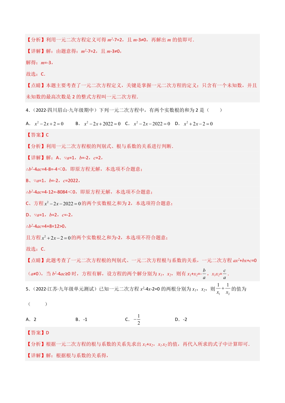 部编数学九年级上册【单元测试】第二十一章一元二次方程综合能力拔高卷解析版含答案.pdf_第2页