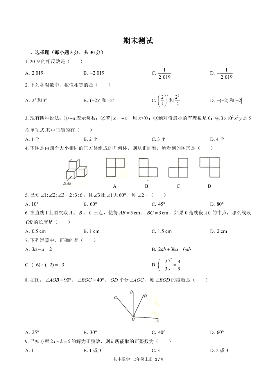 人教版初中数学七年级上册期末测试01含答案解析.pdf_第1页