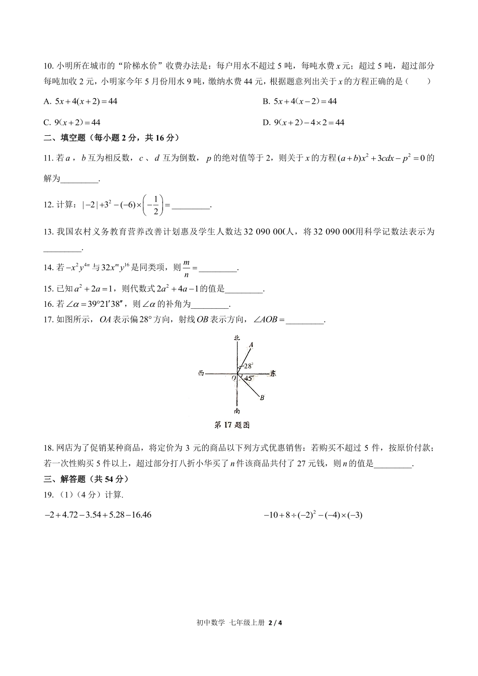 人教版初中数学七年级上册期末测试01含答案解析.pdf_第2页