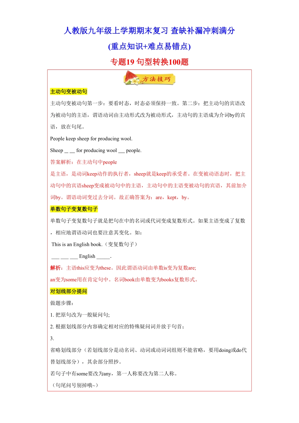 专题19句型转换100题知识讲解+重点训练年九年级英语上册期末复习查缺补漏冲刺满分人教版含答案.pdf_第1页