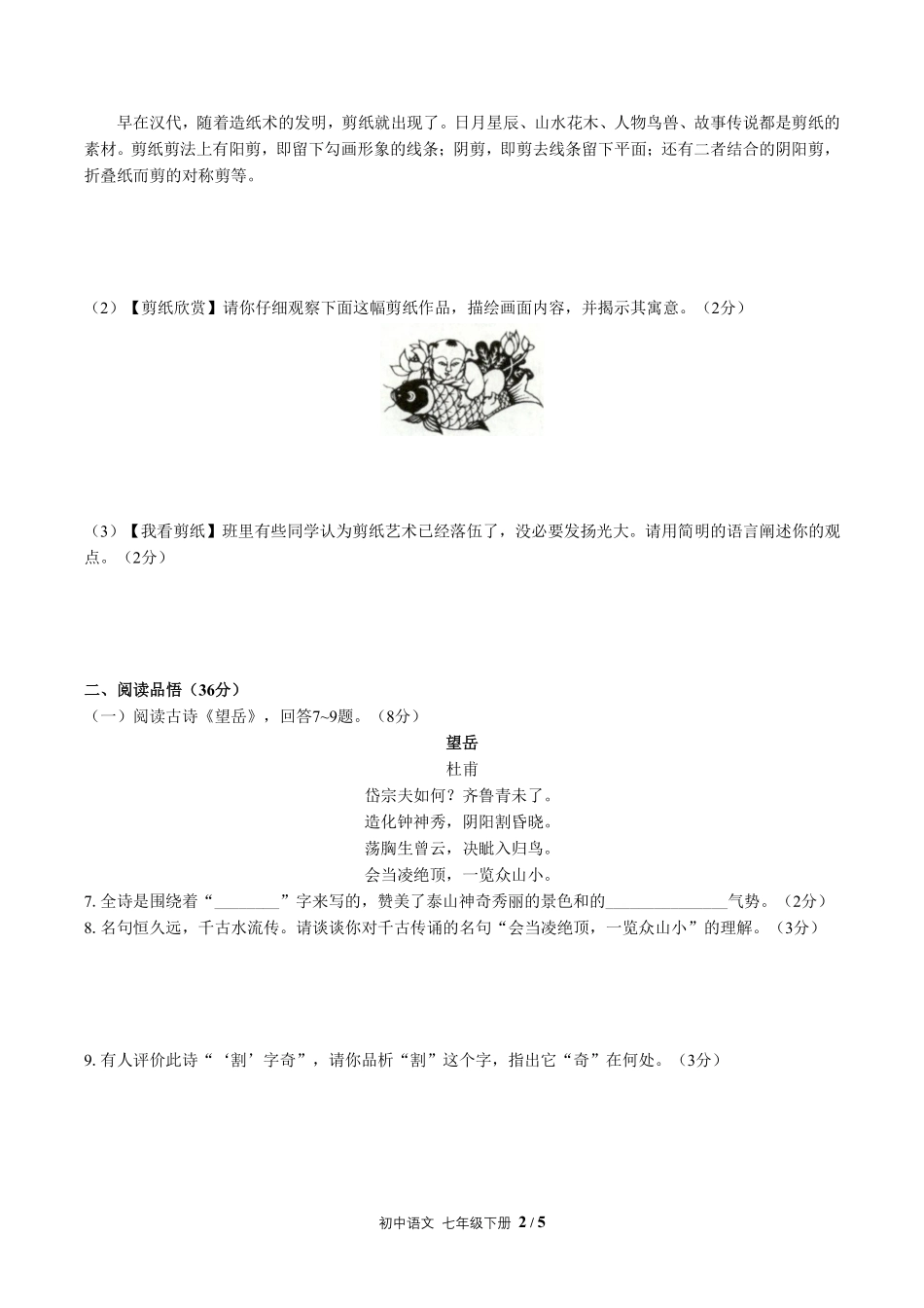 人教版部编版初中语文七年级下册第五单元测试01含答案解析.pdf_第2页