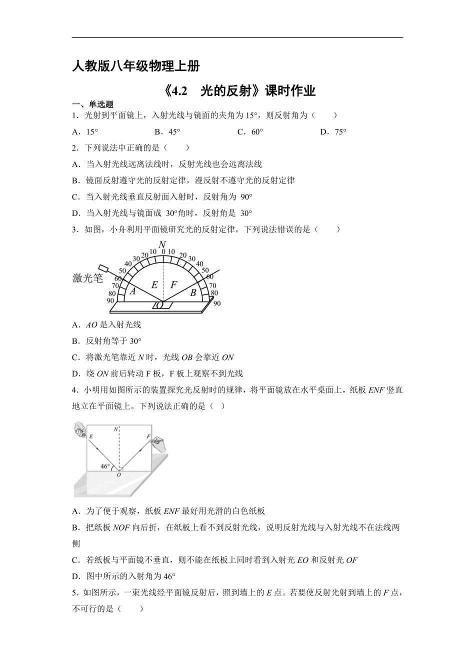 八年级物理人教版上册课时练《4.2 光的发射》含答案解析.pdf_第1页