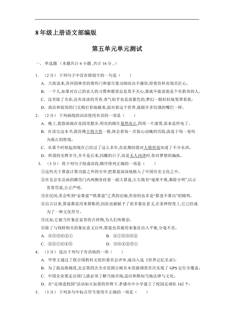 八年级上册语文部编版单元测试第五单元综合测试04含答案.pdf_第1页