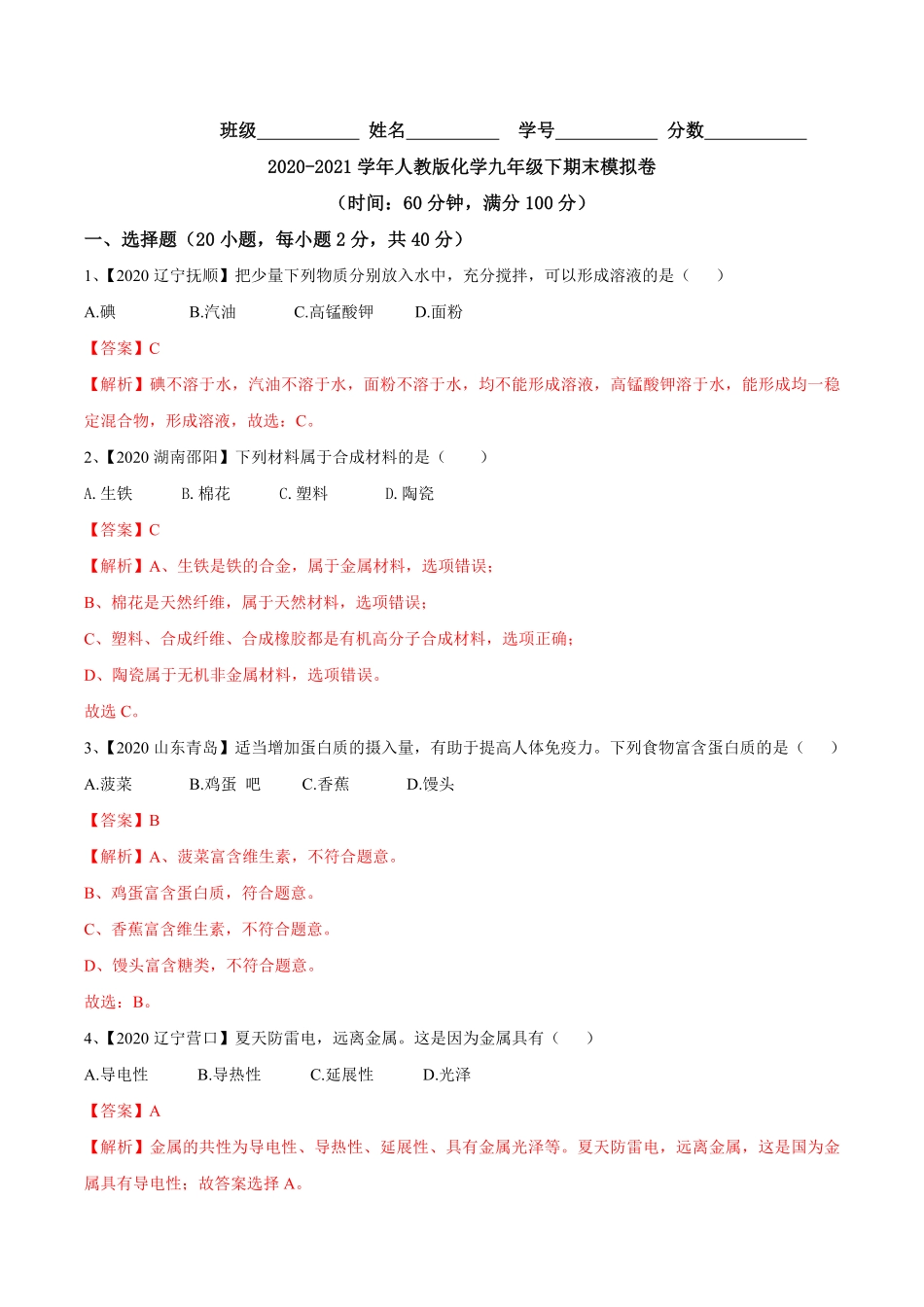 人教版化学九年级下册期末模拟卷(解析版)九年级化学下册同步单元AB卷人教版.pdf_第1页