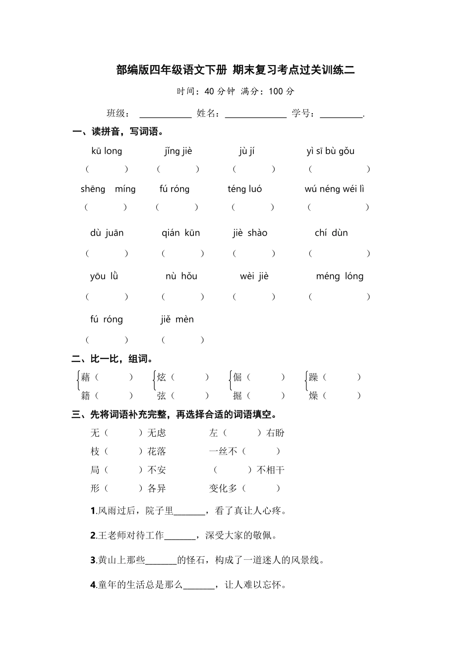 部编版四年级语文下册期末复习考点过关训练二【含答案】.pdf_第1页