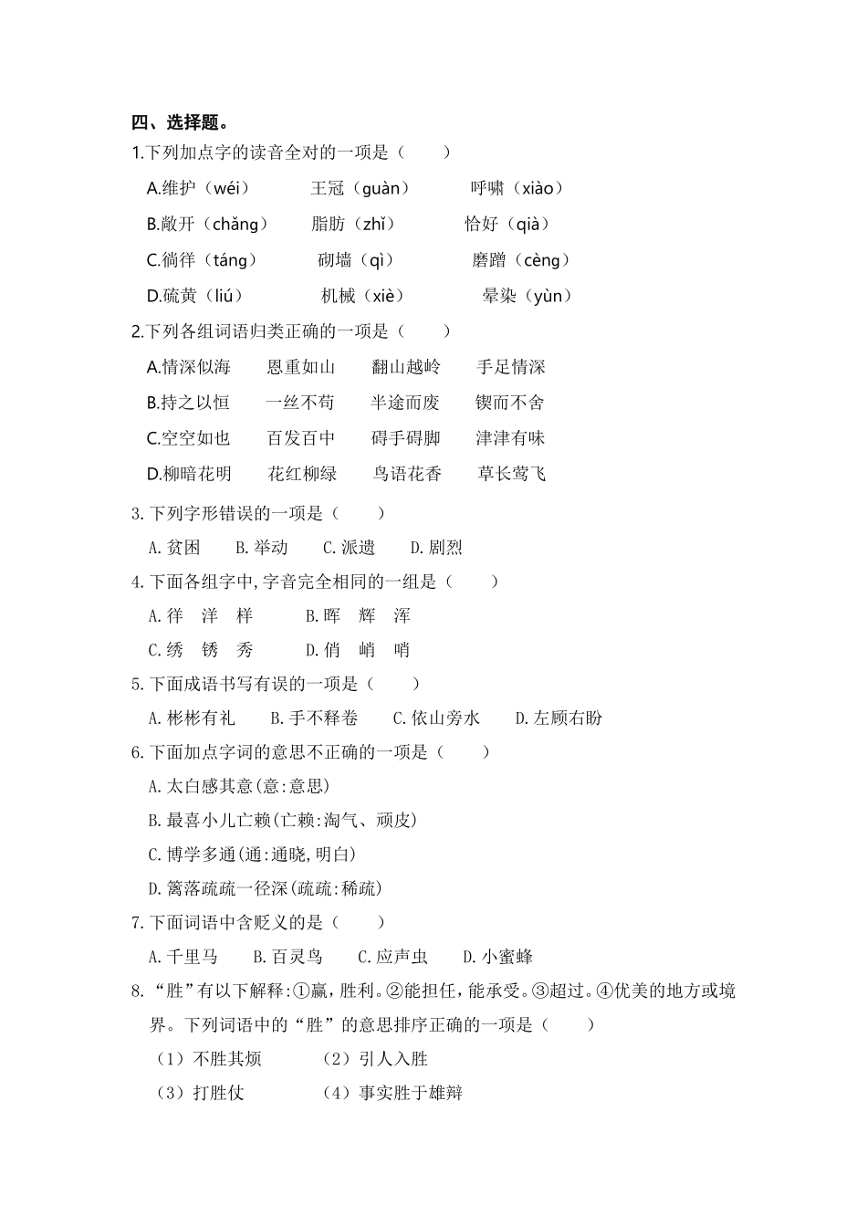 部编版四年级语文下册期末复习考点过关训练二【含答案】.pdf_第2页