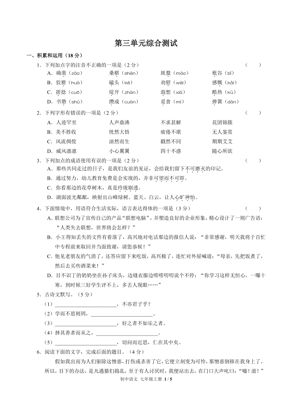 人教版部编版初中语文七年级上册第三单元测试试卷含答案03.pdf_第1页