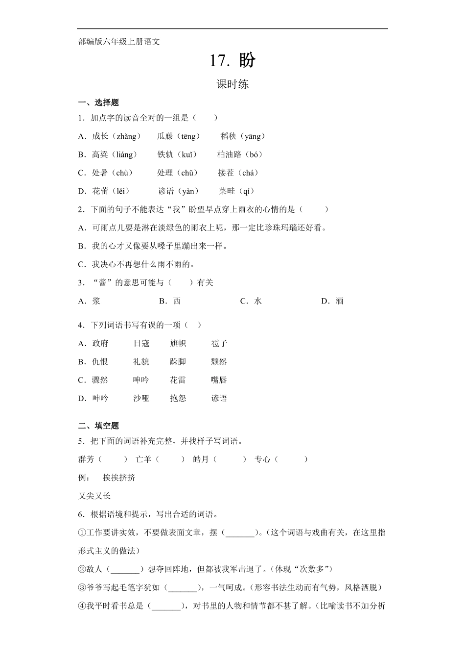 六年级上册语文部编版课时练第17课《盼》03-试题试卷-含答案.pdf_第1页