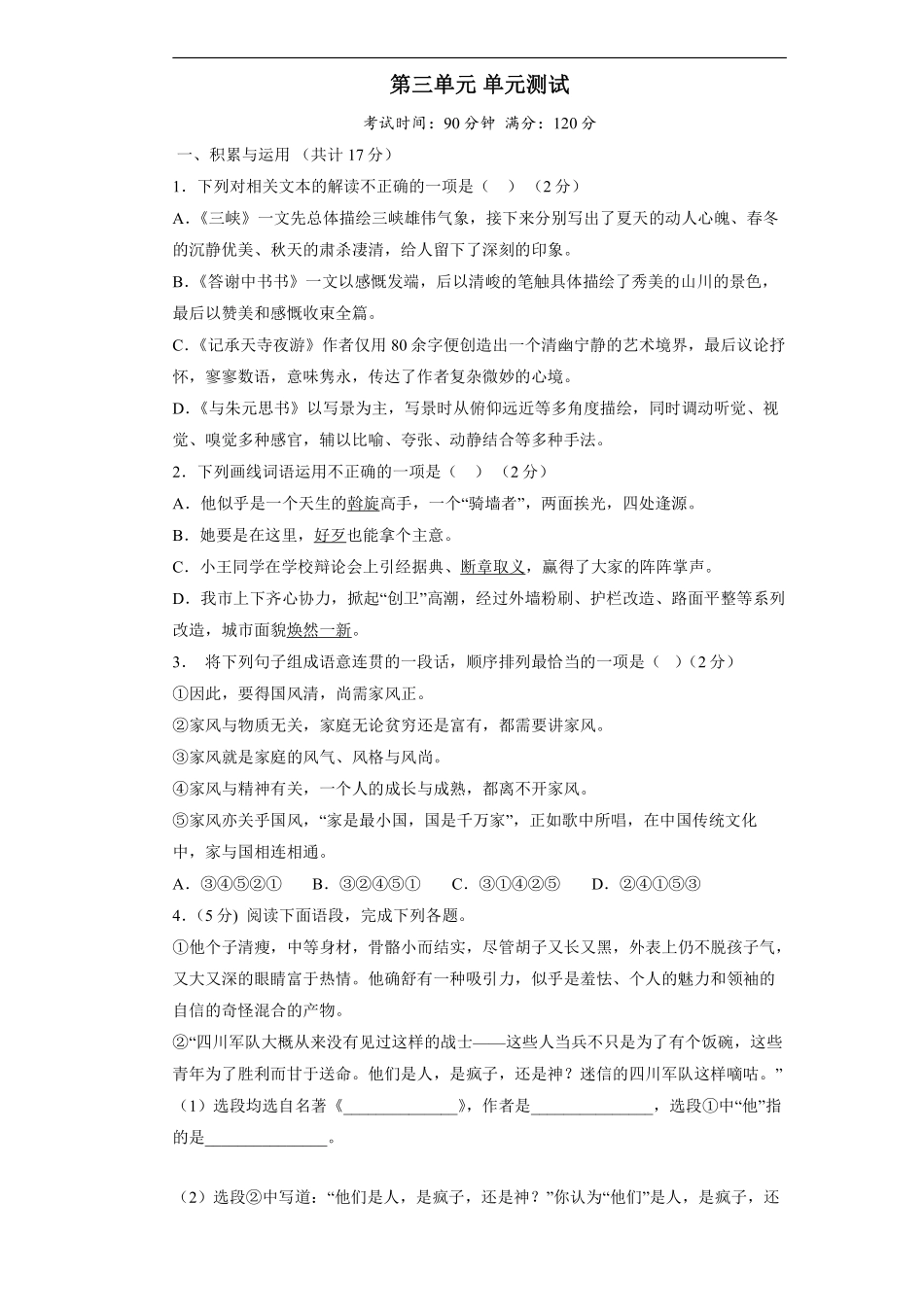 八年级上册语文部编版第三单元测试题04含答案解析.pdf_第1页