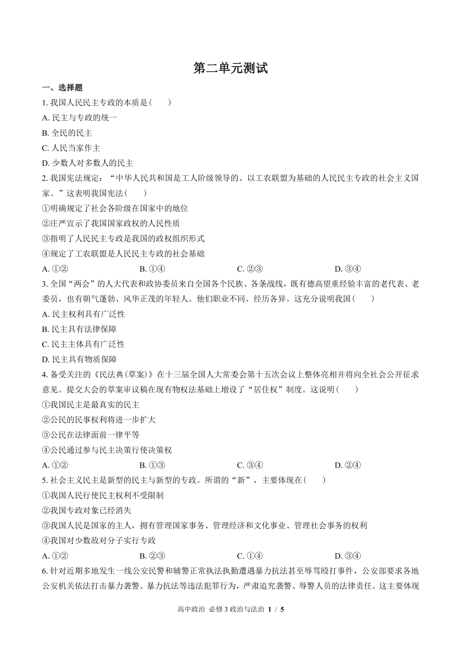 人教版部编版高中政治必修3政治与法治第二单元测试02含答案解析.pdf_第1页