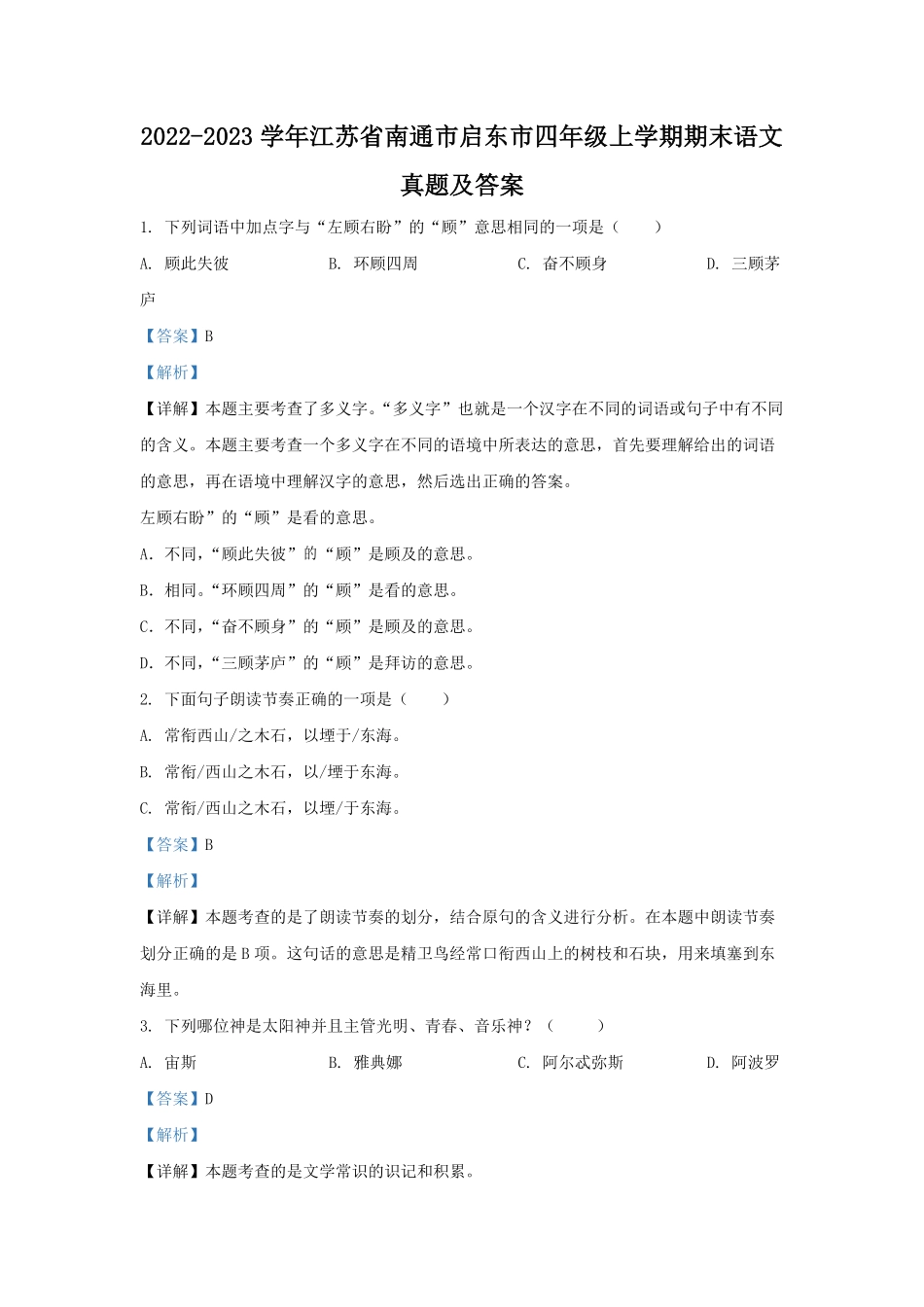 2022-2023学年江苏省南通市启东市四年级上学期期末语文真题及答案.pdf_第1页