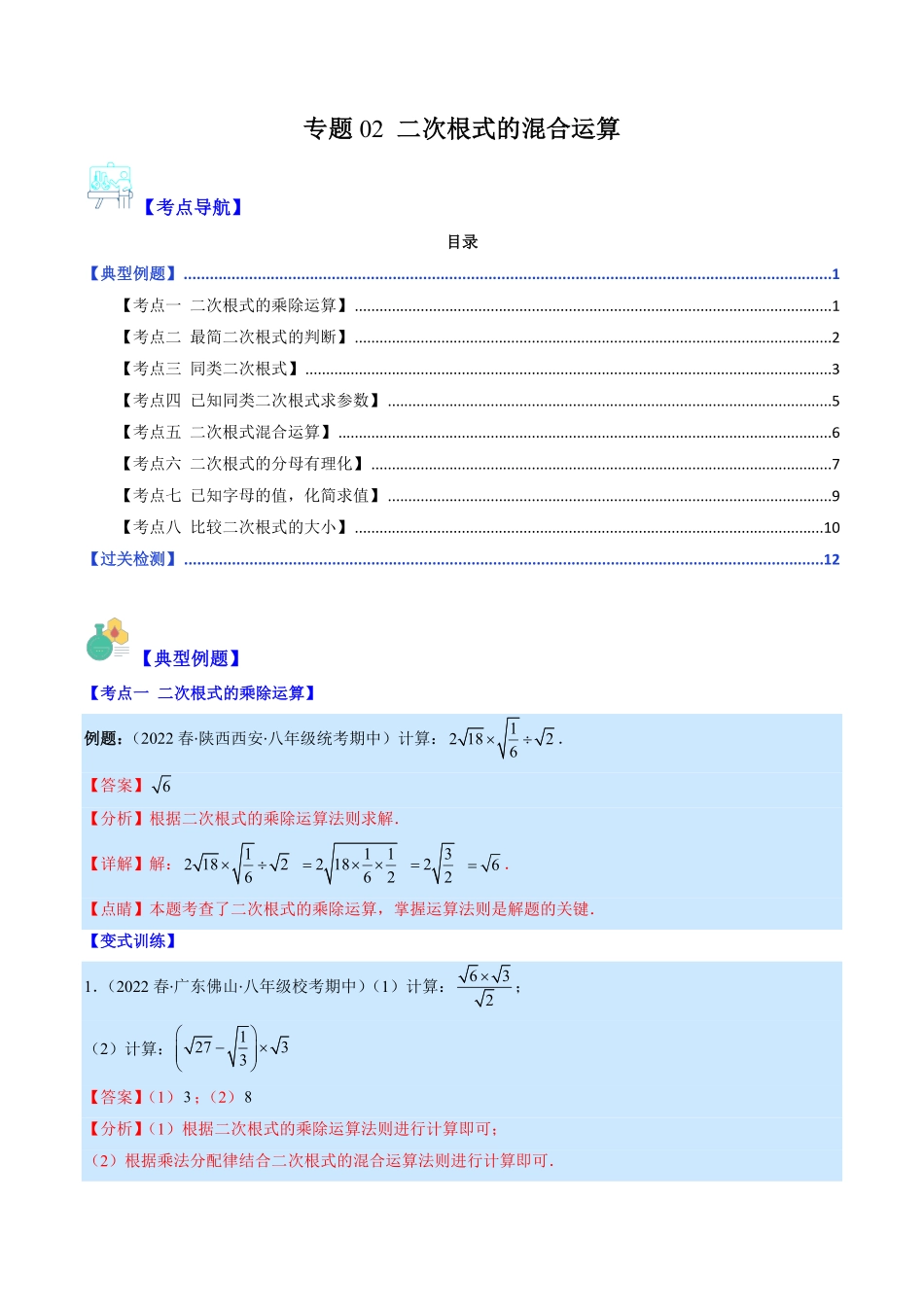 部编数学八年级下册专题02二次根式的混合运算解析版重点突围含答案.pdf_第1页