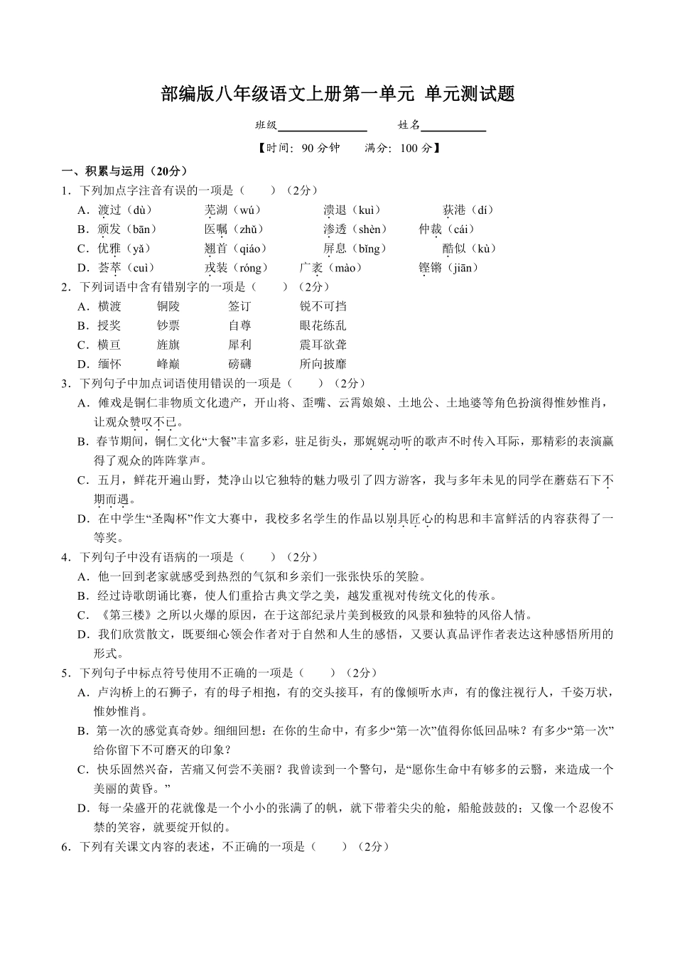 八年级上册语文部编版第一单元单元测试04含答案.pdf_第1页
