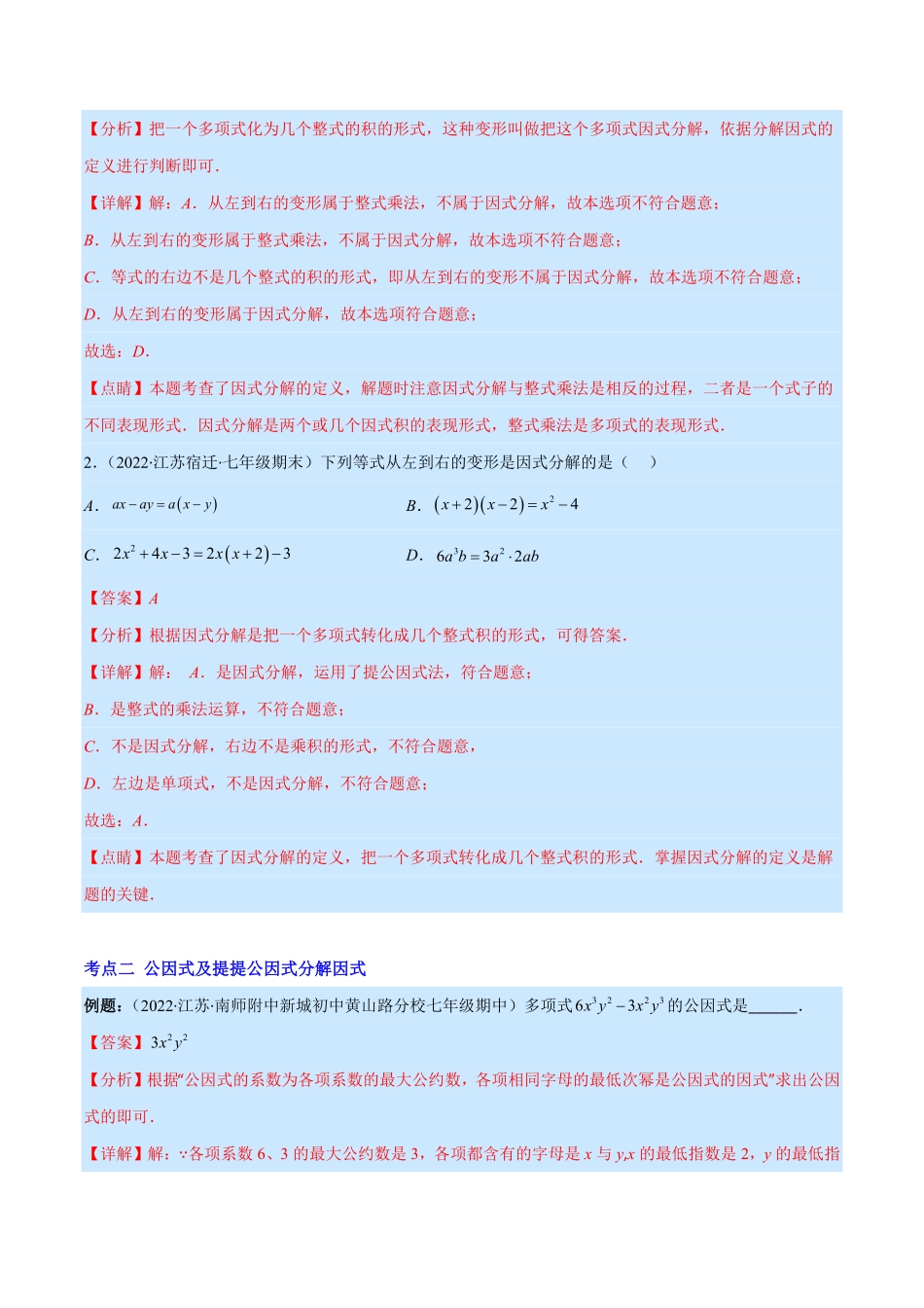 部编数学八年级上册专题14因式分解(解析版)重点突围含答案.pdf_第2页