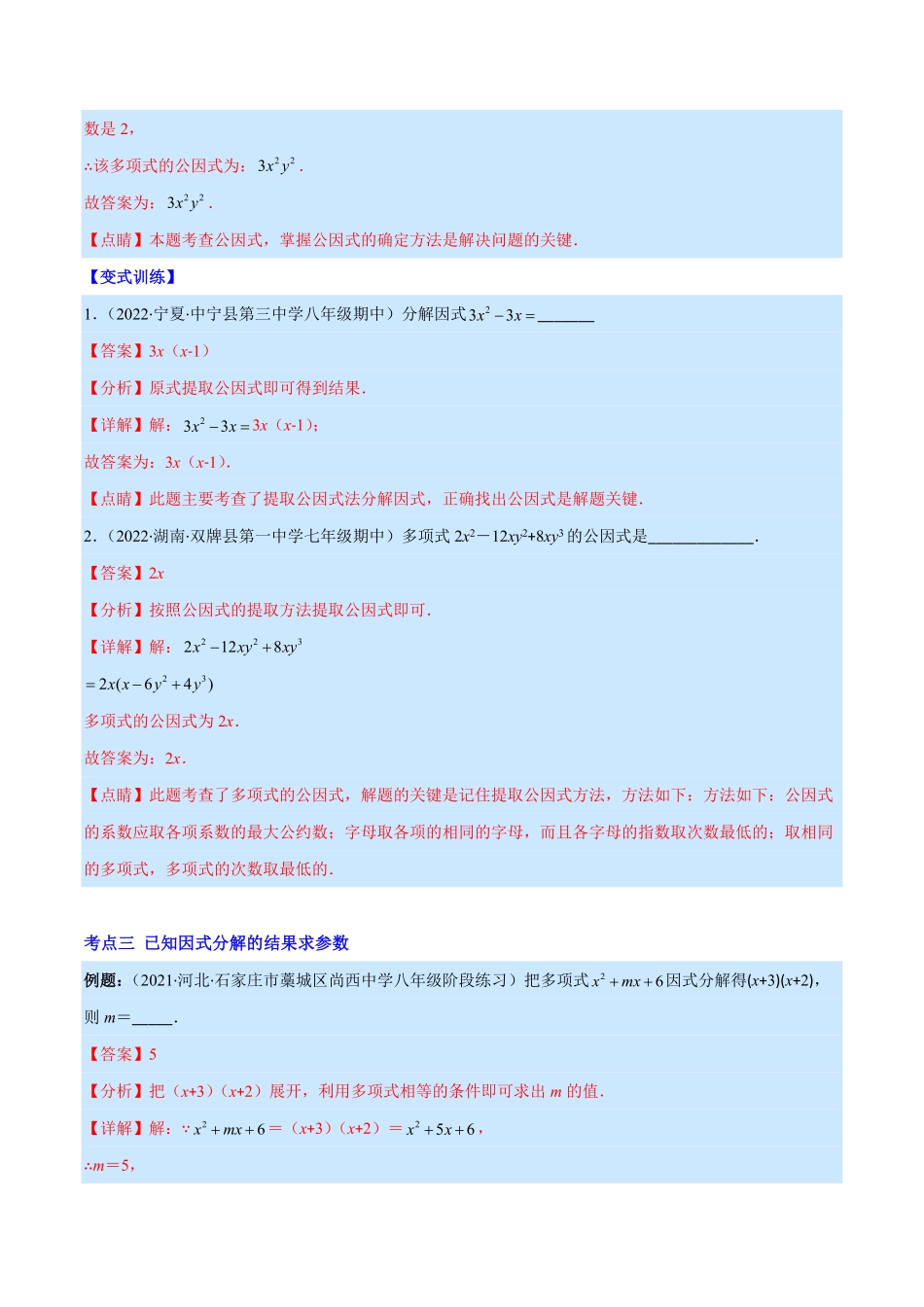 部编数学八年级上册专题14因式分解(解析版)重点突围含答案.pdf_第3页