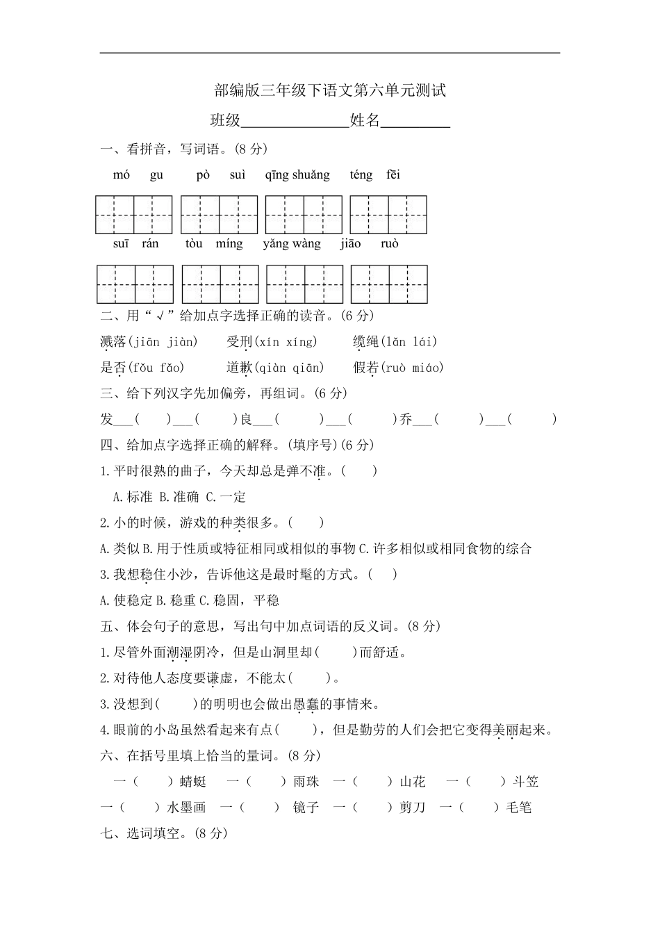 三年级下册语文部编版第六单元复习《单元测试》01含答案.pdf_第1页