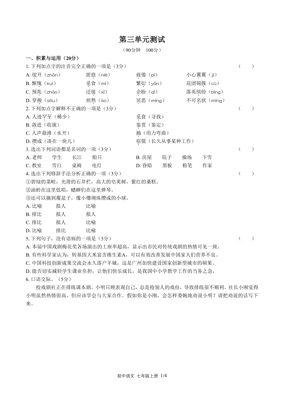 人教版部编版初中语文七年级上册第三单元测试试卷含答案01.pdf_第1页
