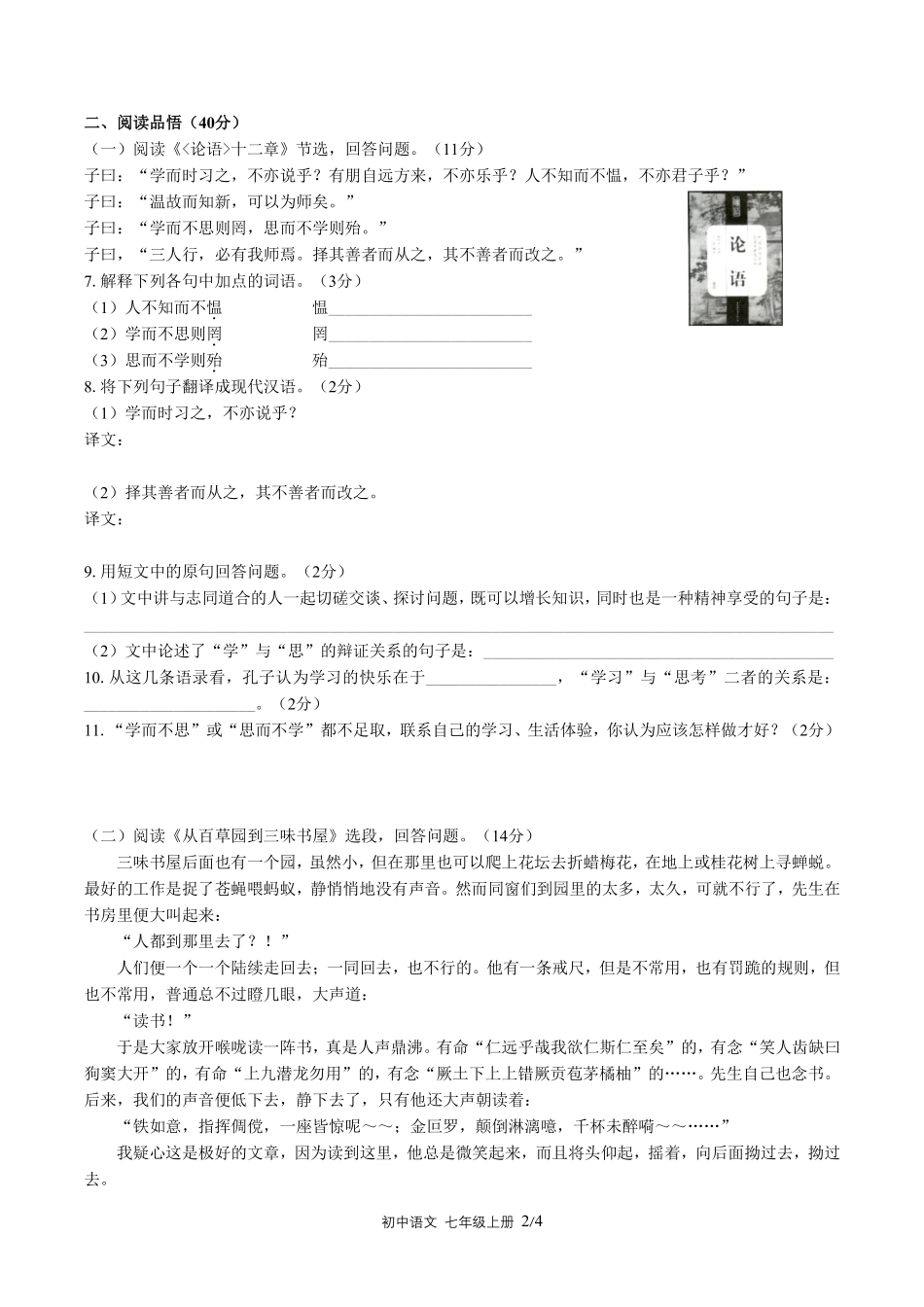 人教版部编版初中语文七年级上册第三单元测试试卷含答案01.pdf_第2页