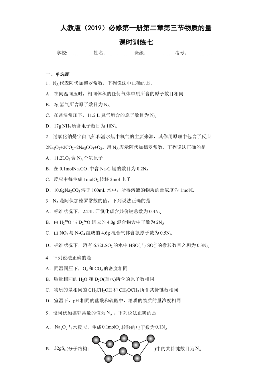 第二章第三节物质的量课时训练七上学期高一化学人教版2019必修第一册含答案.pdf_第1页