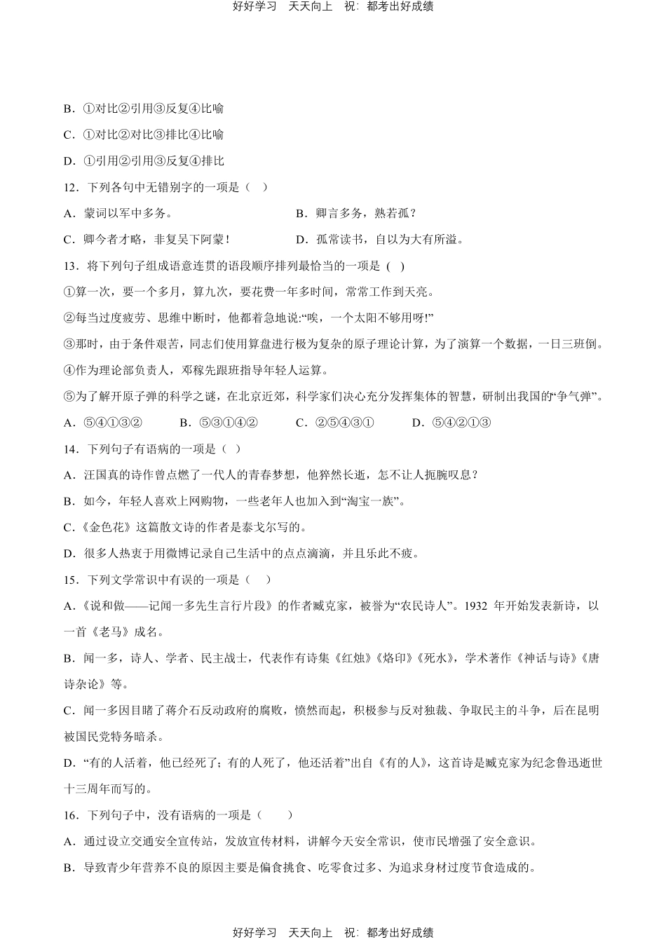 部编版语文七年级下册第一年级专题01字词句测试试卷含答案.pdf_第3页