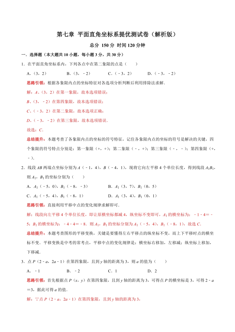 部编数学七年级下册第七章平面直角坐标系提优测试卷解析版含答案.pdf_第1页