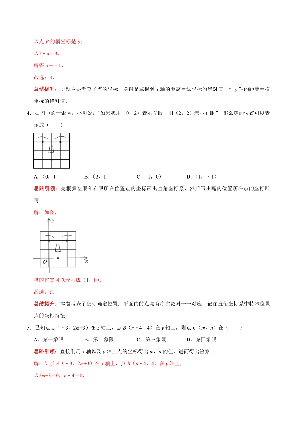 部编数学七年级下册第七章平面直角坐标系提优测试卷解析版含答案.pdf_第2页