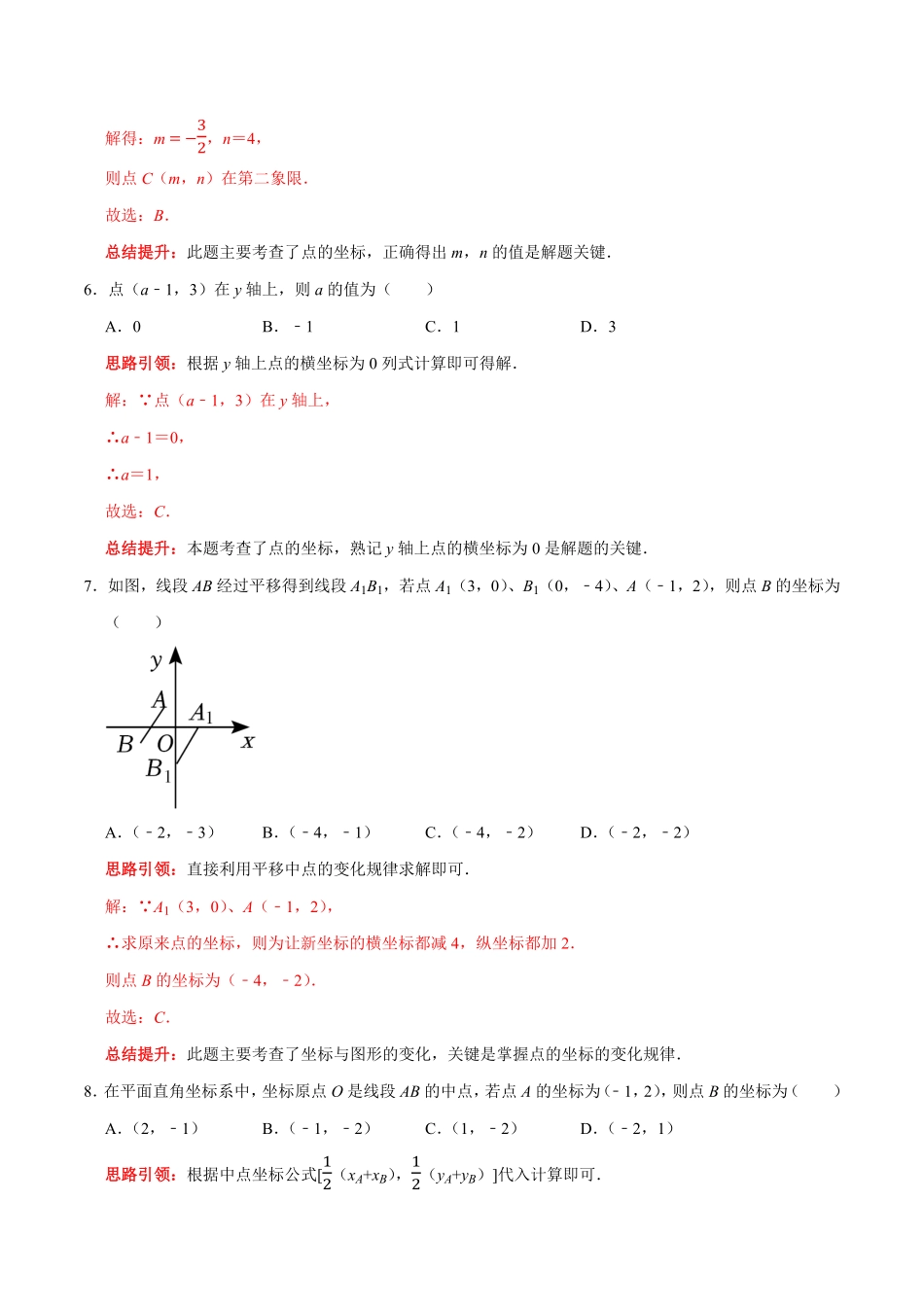 部编数学七年级下册第七章平面直角坐标系提优测试卷解析版含答案.pdf_第3页
