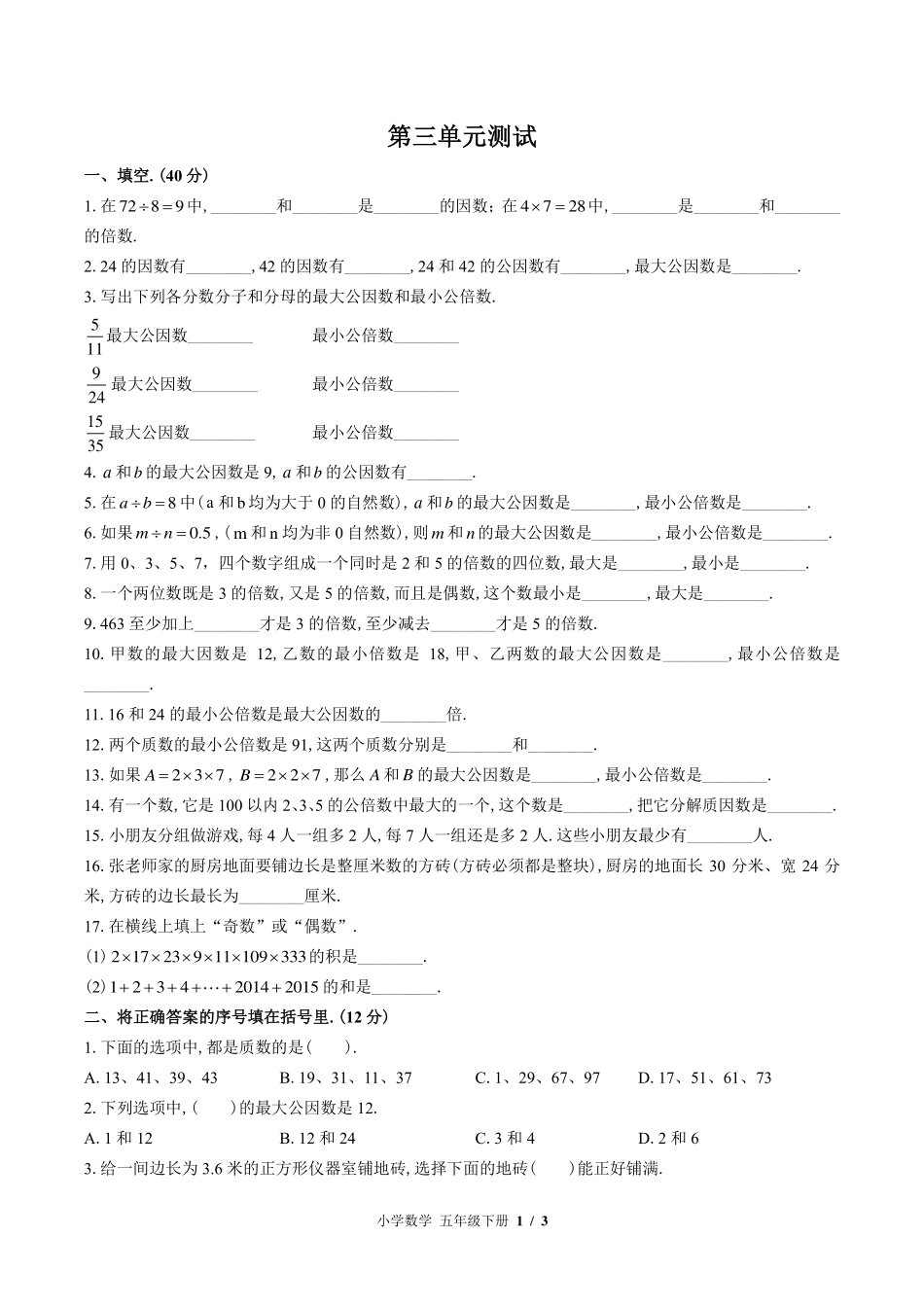苏教版小学数学五年级下册第三单元测试试卷-含答案02.pdf_第1页