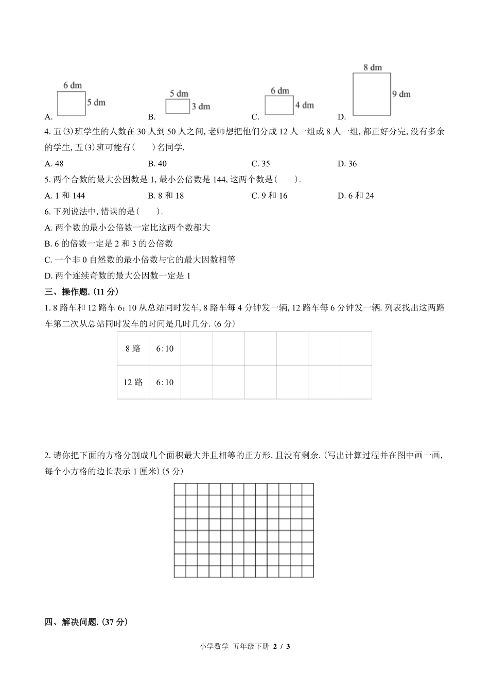 苏教版小学数学五年级下册第三单元测试试卷-含答案02.pdf_第2页