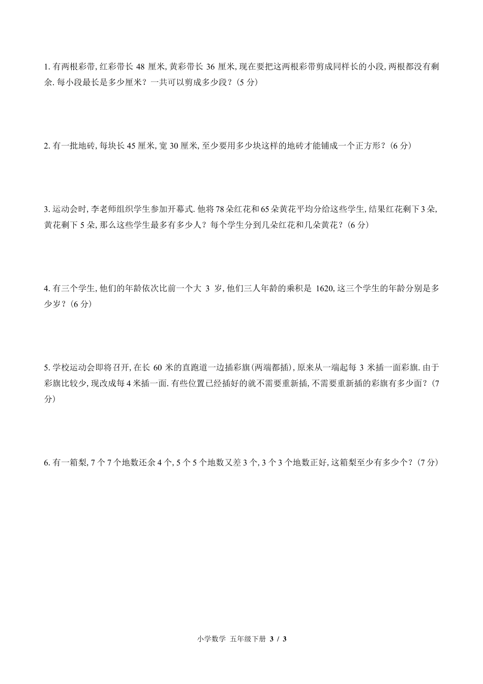 苏教版小学数学五年级下册第三单元测试试卷-含答案02.pdf_第3页