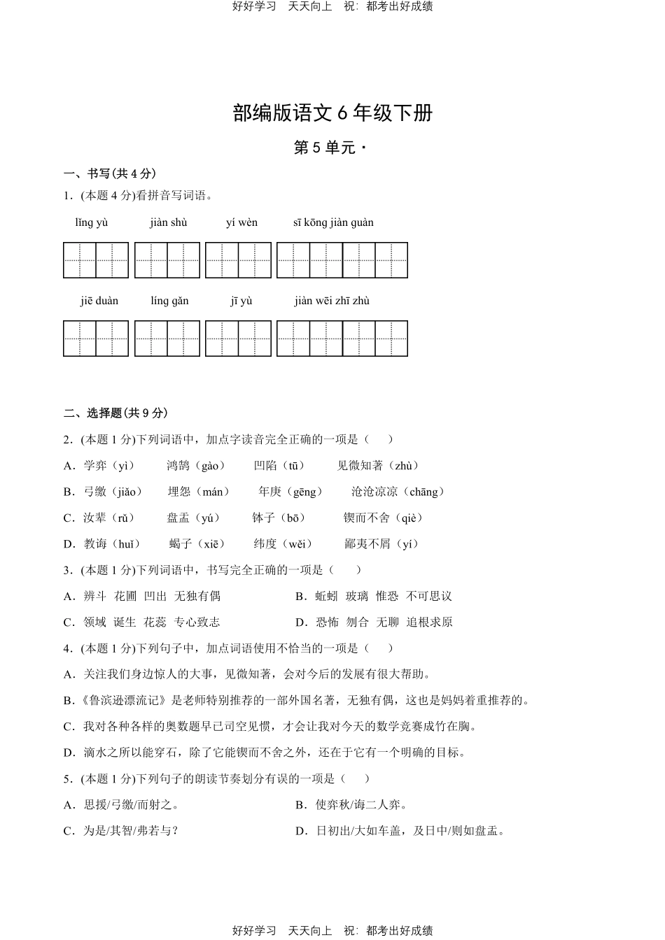 部编版语文六年级下册第五单元测试试卷含答案3.pdf_第1页