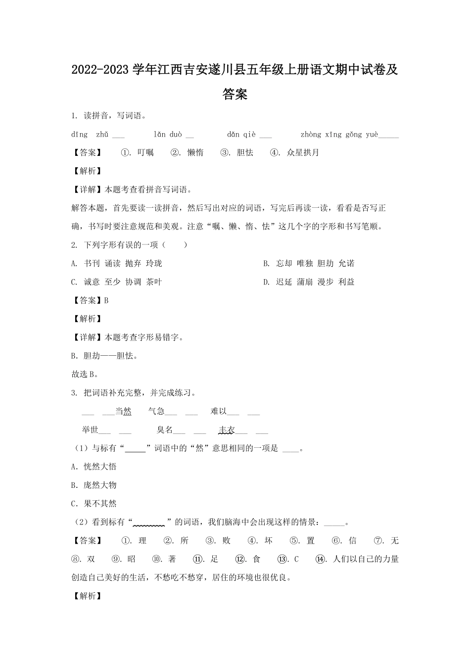 2022-2023学年江西吉安遂川县五年级上册语文期中试卷及答案.pdf_第1页