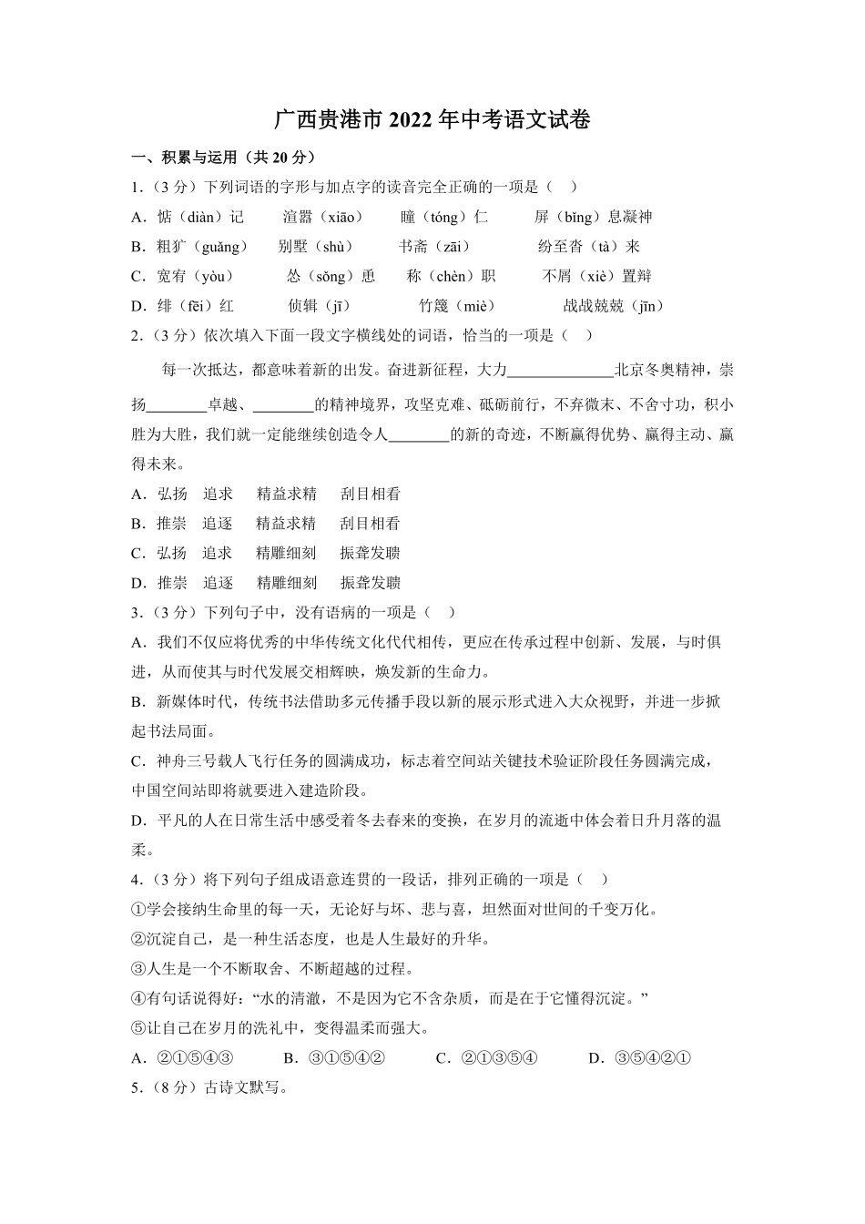 2022广西贵港市年中考语文试卷及答案.pdf_第1页