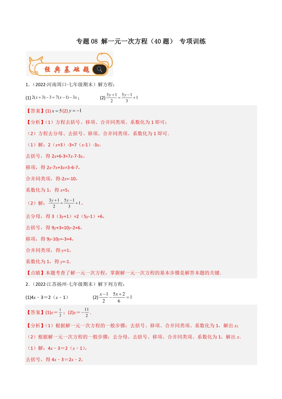 部编数学七年级上册专题08解一元一次方程40题专项训练解析版含答案.pdf_第1页