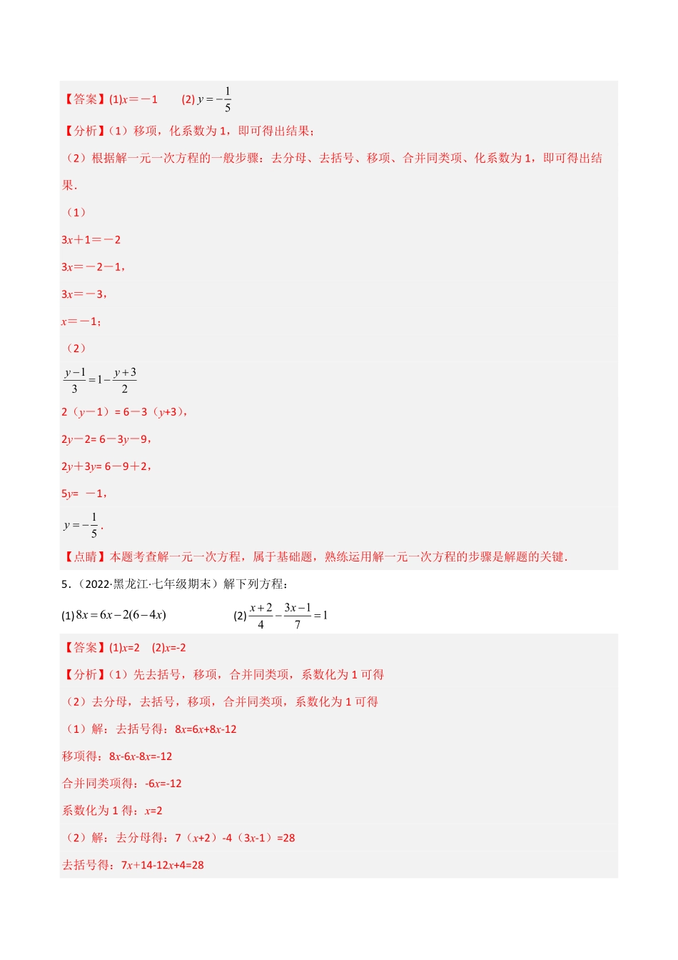 部编数学七年级上册专题08解一元一次方程40题专项训练解析版含答案.pdf_第3页