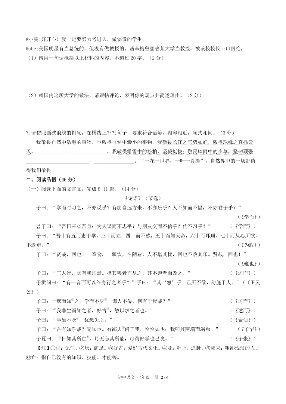 人教版部编版初中语文七年级上册期末测试01含答案解析.pdf_第2页
