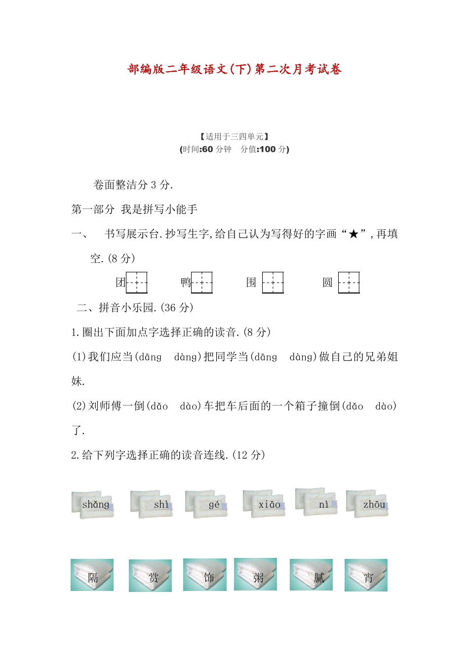 部编二年级语文下册第二次月考测试卷3-4单元附答案.pdf_第1页