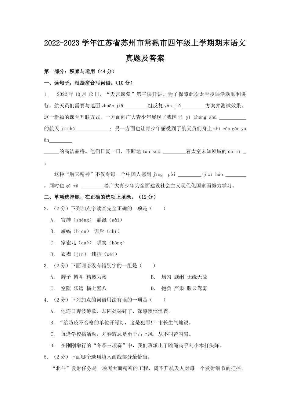 2022-2023学年江苏省苏州市常熟市四年级上学期期末语文真题及答案.pdf_第1页