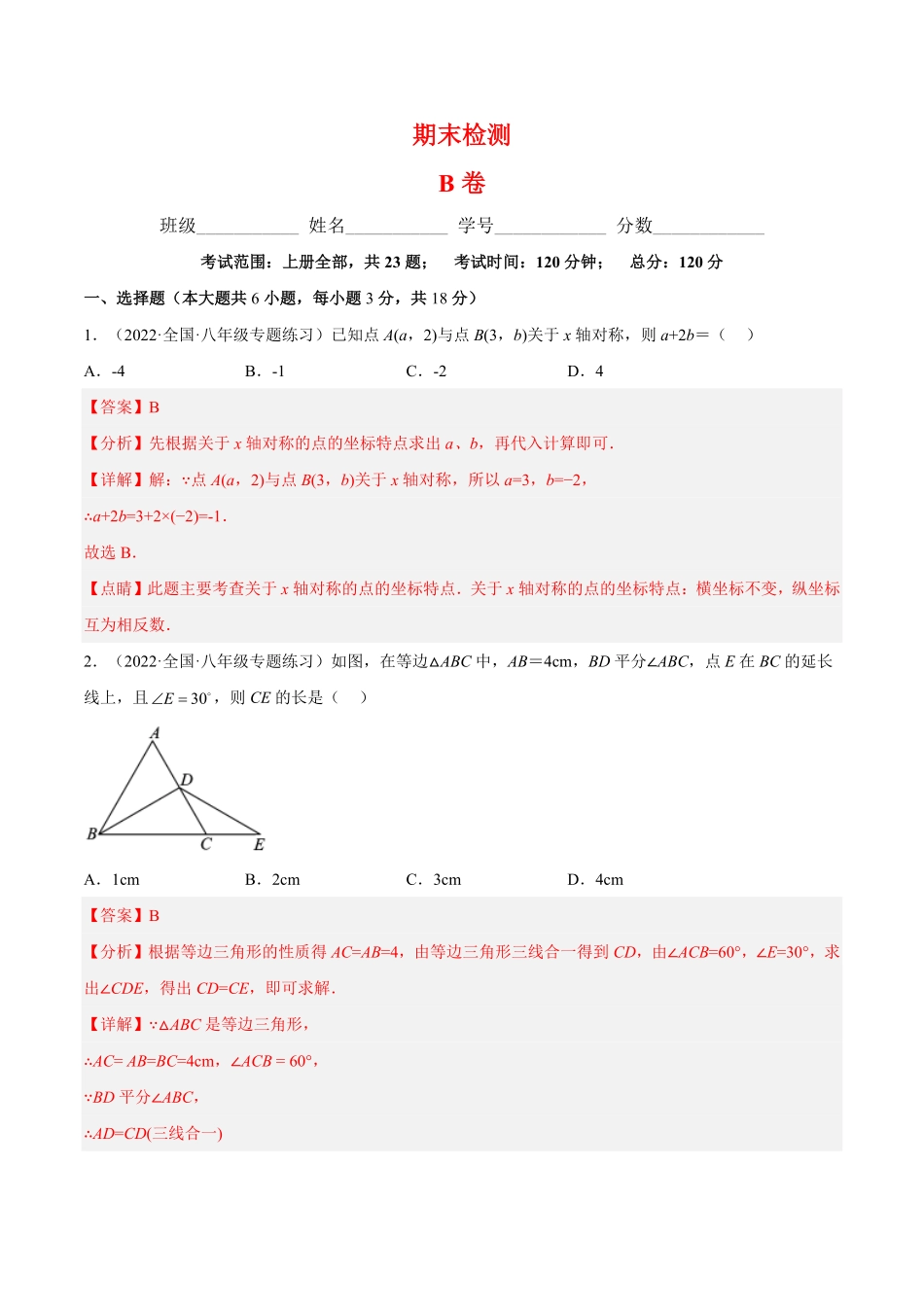 部编数学八年级上册期末综合检测卷B卷解析版含答案.pdf_第1页